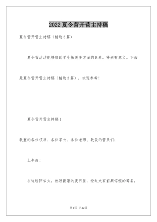 2024夏令营开营主持稿