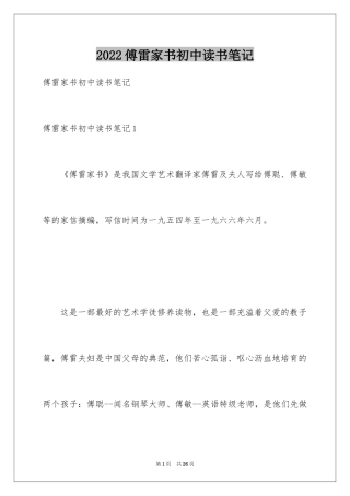 2024傅雷家书初中读书笔记