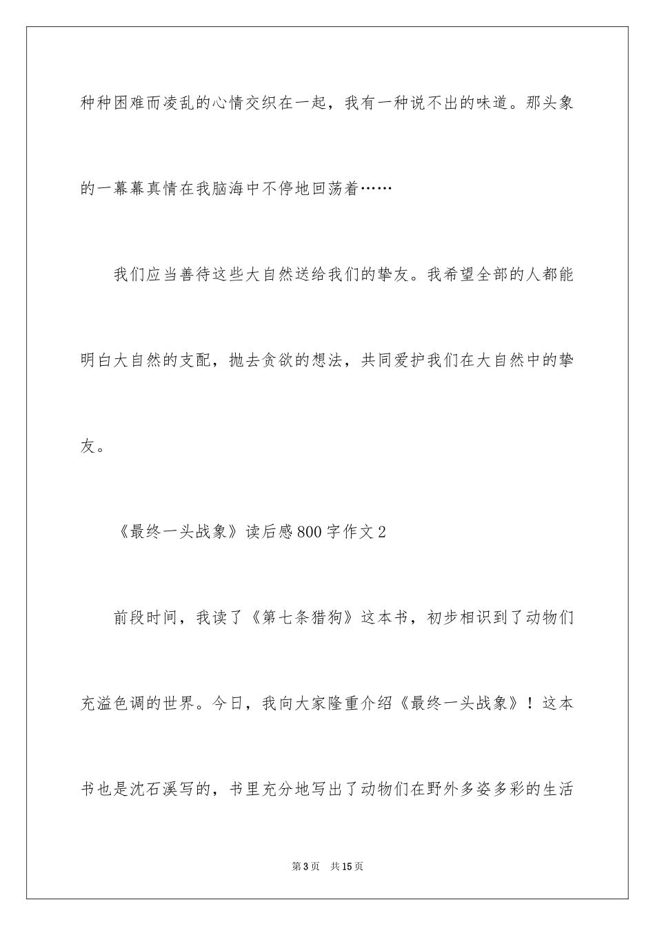 2024《最后一头战象》读后感800字作文_第3页