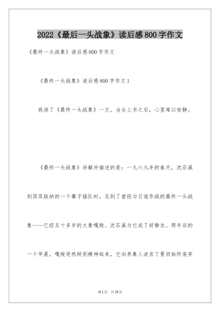 2024《最后一头战象》读后感800字作文