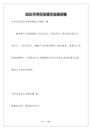 2024中学生珍爱生命演讲稿_195