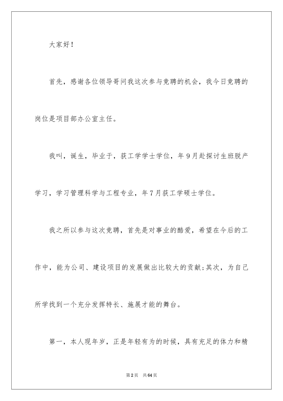 2024公司办公室主任竞聘演讲稿_83_第2页