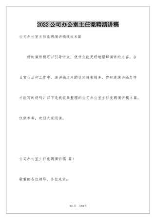 2024公司办公室主任竞聘演讲稿_83