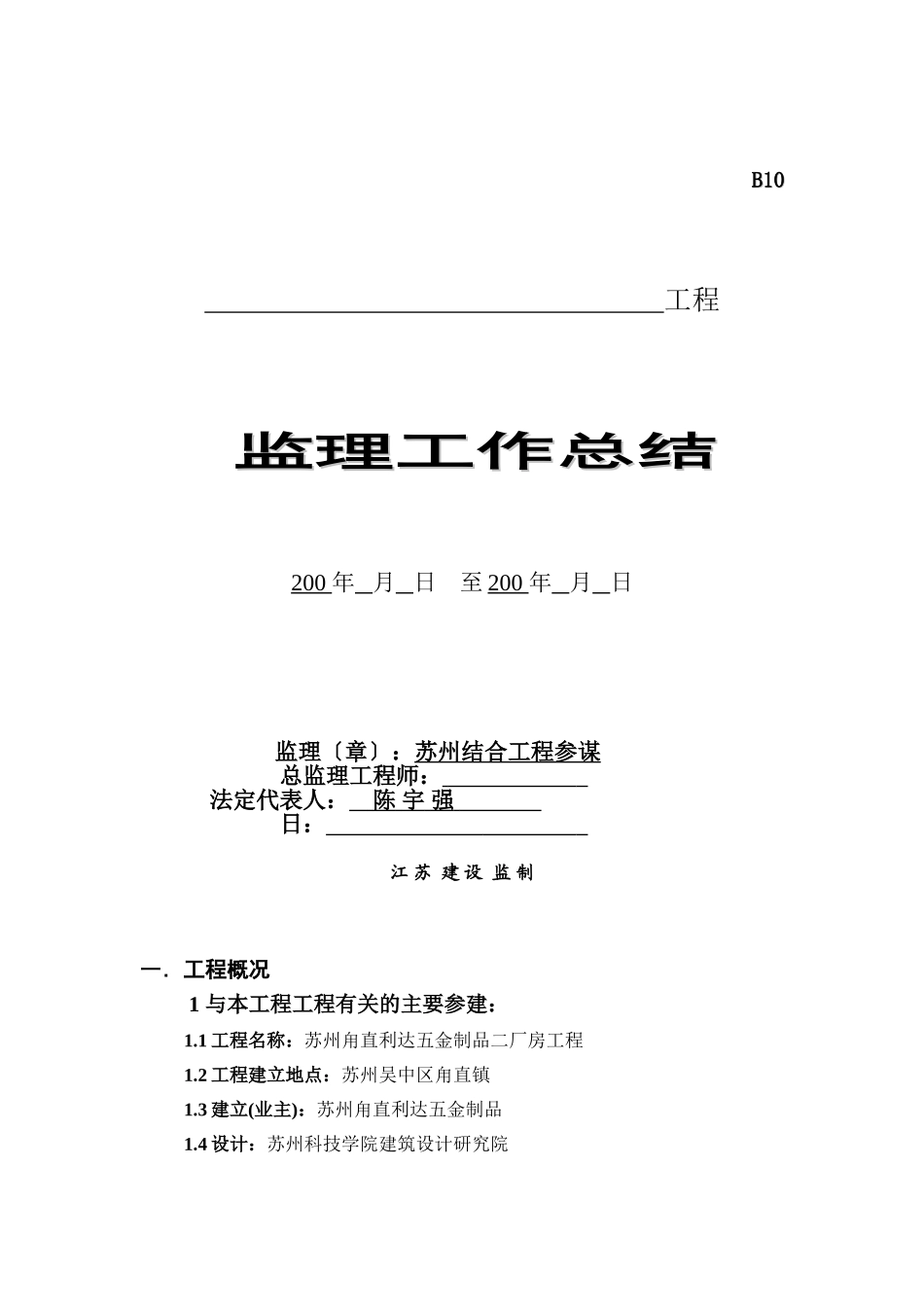 苏州甪直利达五金制品有限公司二期厂房工程监理工作总结_第1页