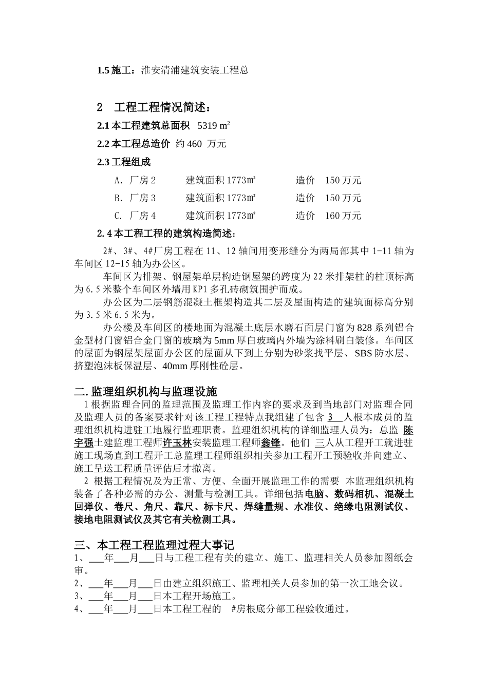 苏州甪直利达五金制品有限公司二期厂房工程监理工作总结_第2页