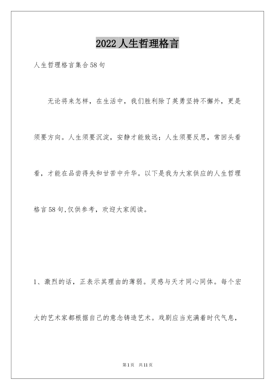 2024人生哲理格言_120_第1页