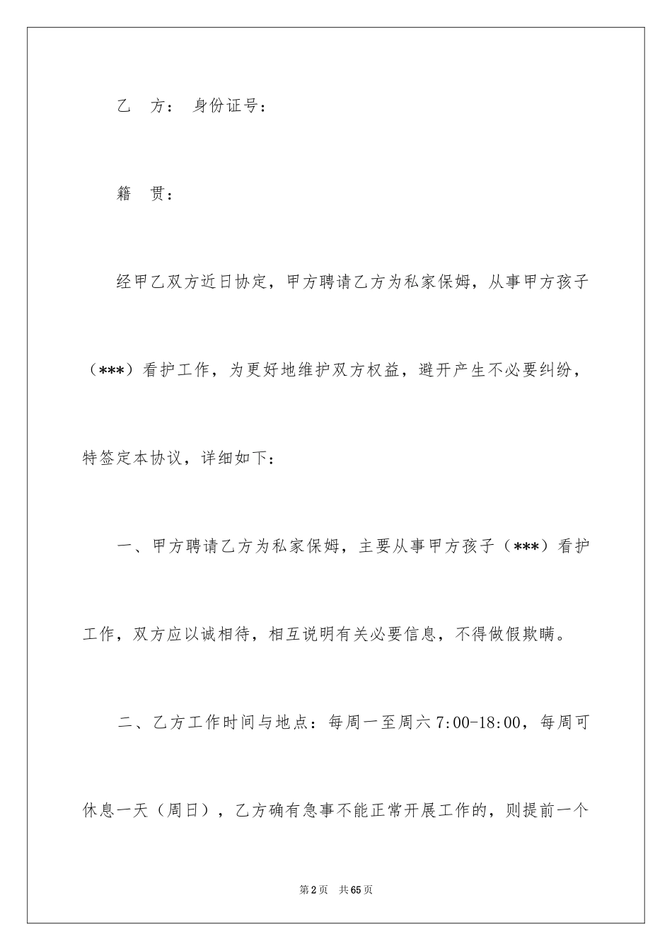 2024个人雇佣合同_2_第2页