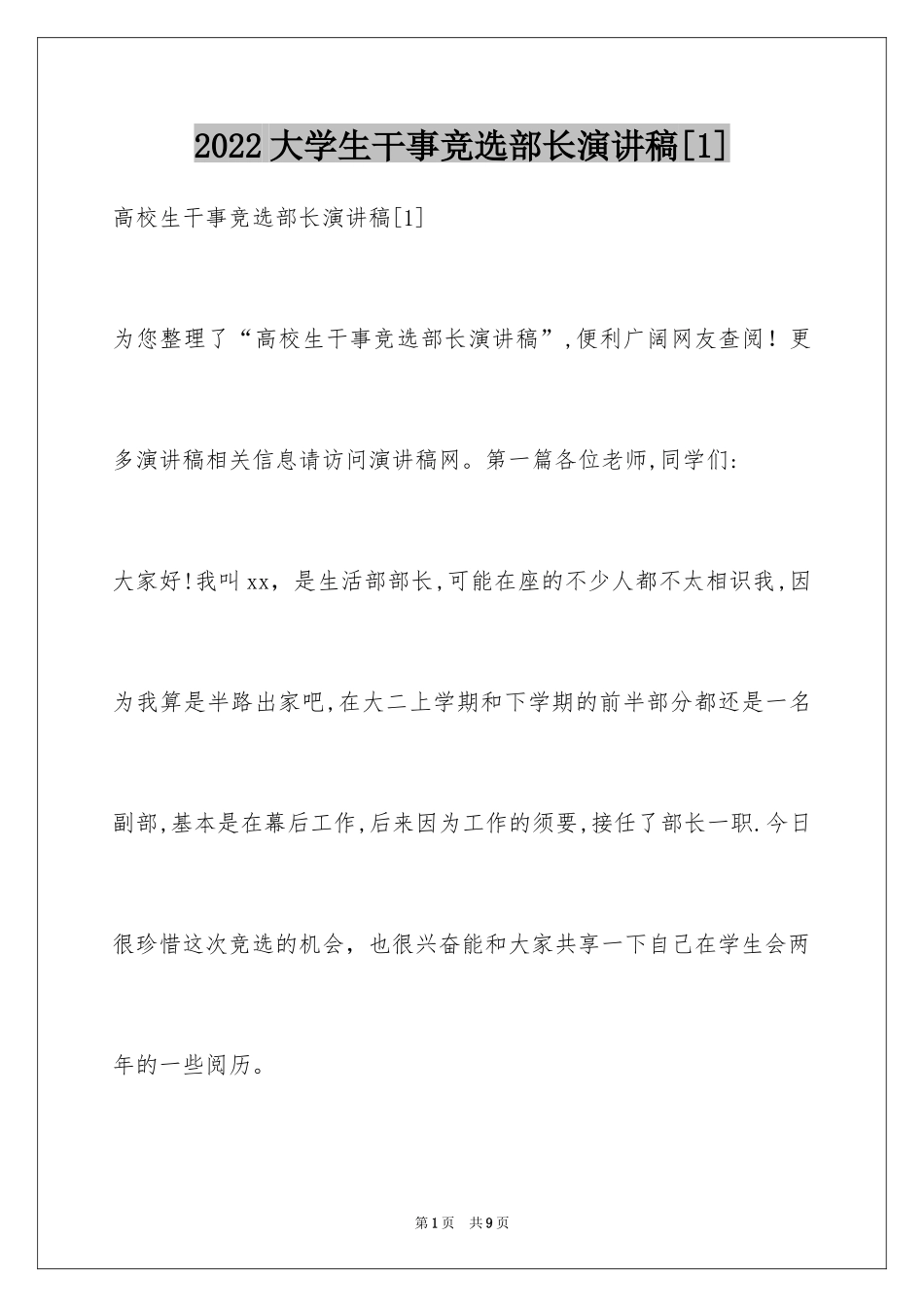 2024大学生干事竞选部长演讲稿[1]_第1页