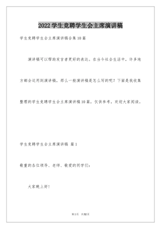 2024学生竞聘学生会主席演讲稿_157