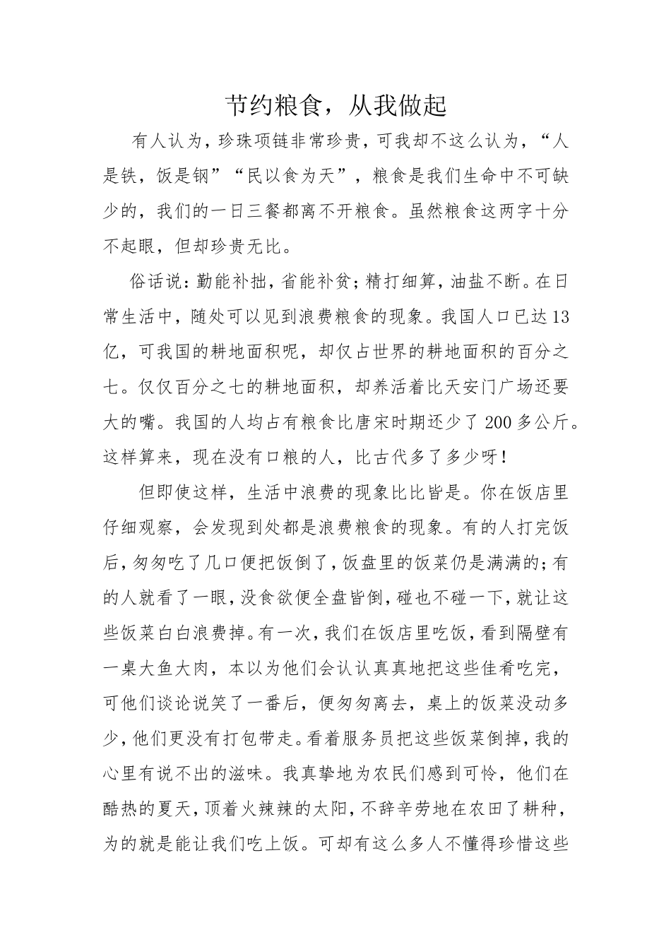 节约粮食，从我做起_第1页