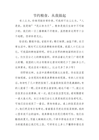 节约粮食，从我做起