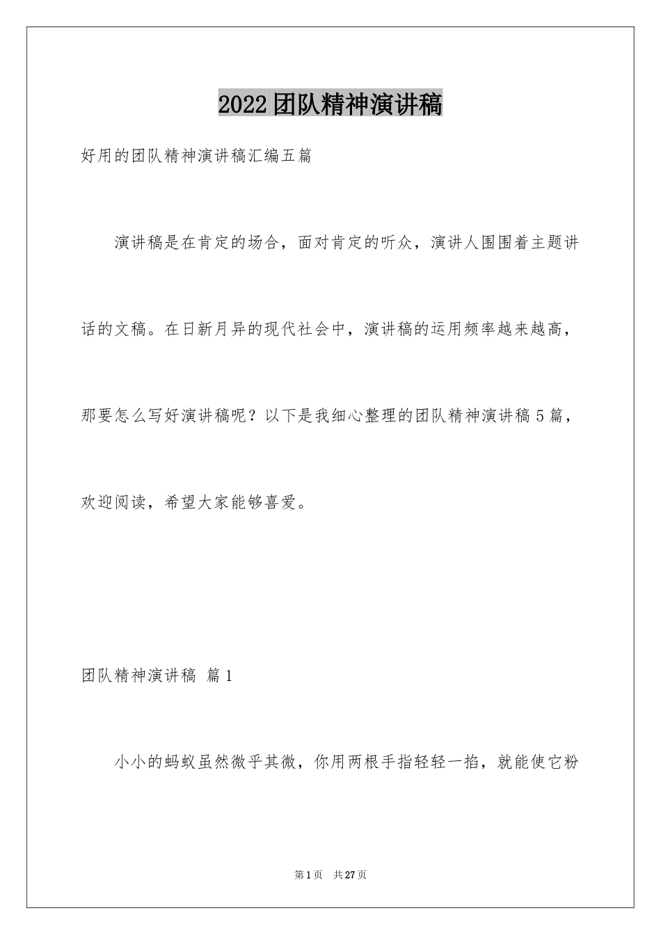 2024团队精神演讲稿_370_第1页