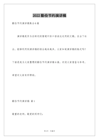 2024勤俭节约演讲稿_1182