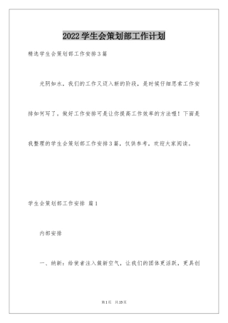 2024学生会策划部工作计划_2