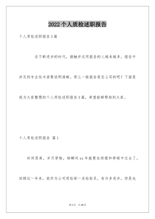 2024个人质检述职报告_1