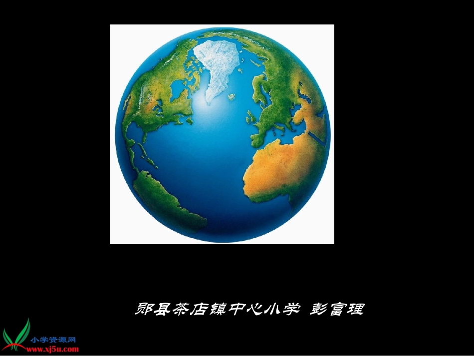 鄂教版品德与社会六年级下册《人类唯一的家园》课件_第1页