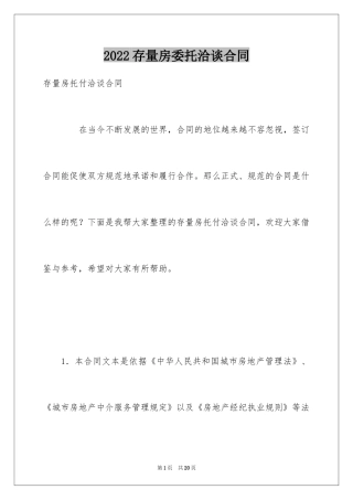 2024存量房委托洽谈合同