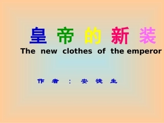 皇帝的新装PPT课件