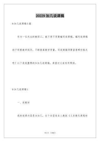 20249加几说课稿