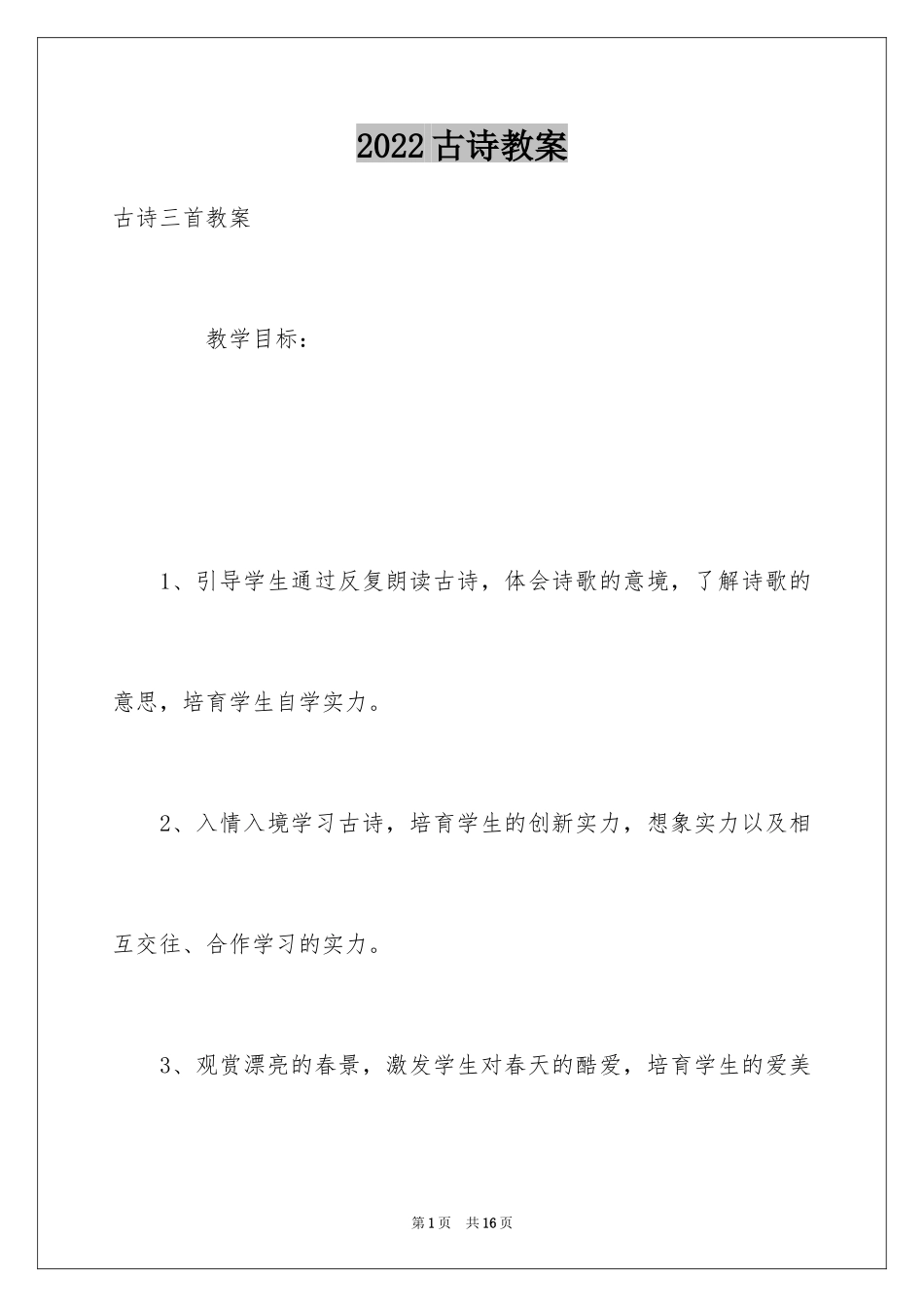 2024古诗教案_第1页