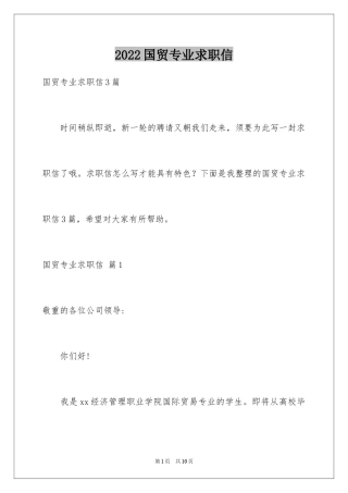 2024国贸专业求职信_15