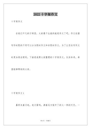 2024十字架作文