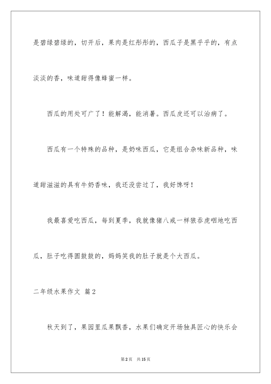 2024二年级水果作文_6_第2页