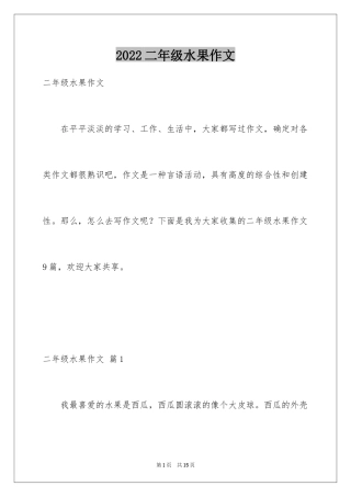 2024二年级水果作文_6