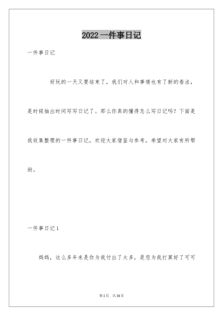 2024一件事日记_1