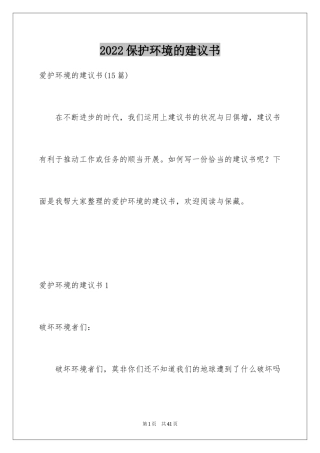 2024保护环境的建议书_216