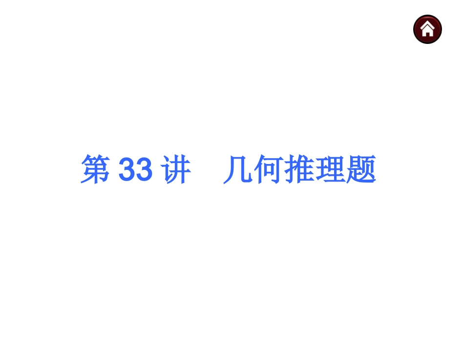 2015人教新课标中考总复习课件(第33讲几何推理题)_第1页
