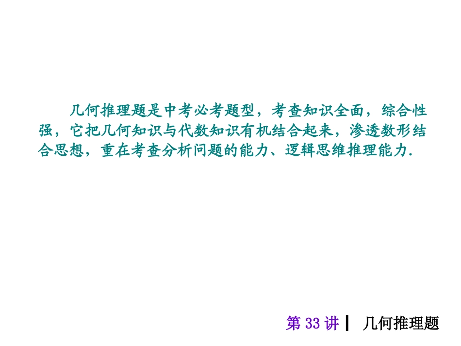 2015人教新课标中考总复习课件(第33讲几何推理题)_第2页