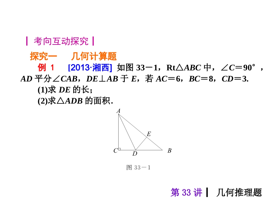 2015人教新课标中考总复习课件(第33讲几何推理题)_第3页