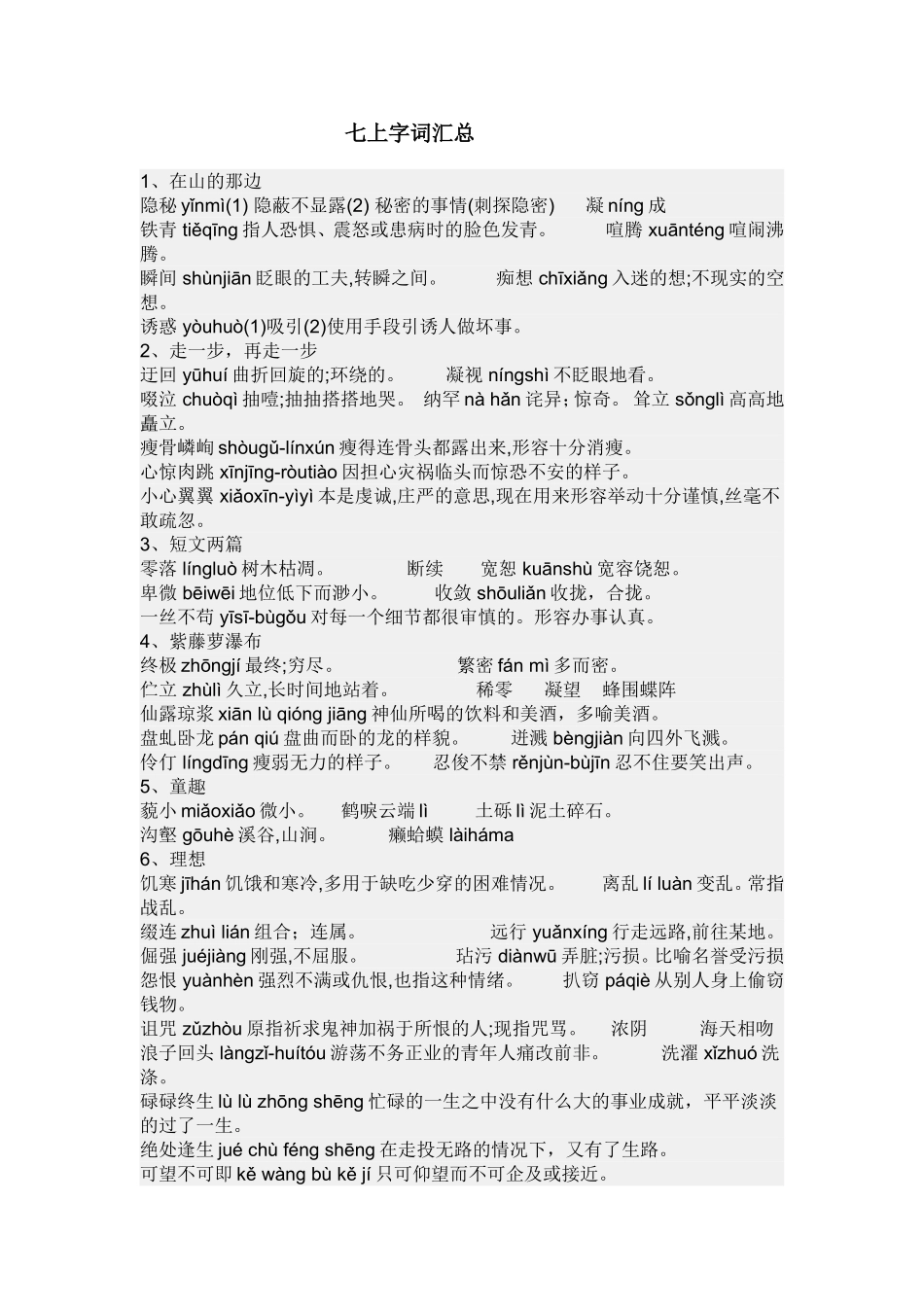 七上字词汇总_第1页