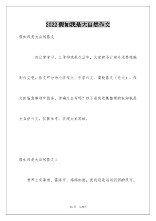 2024假如我是大自然作文