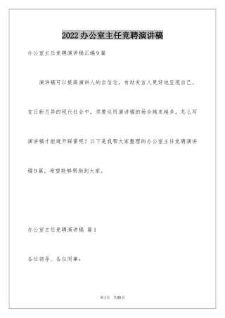 2024办公室主任竞聘演讲稿_77