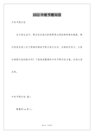 2024中秋节慰问信_32