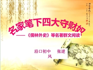 名家笔下四大守财奴——《儒林外史》等群文阅读