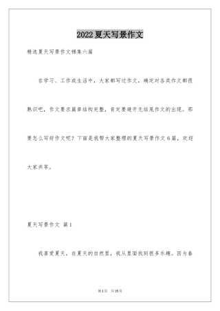 2024夏天写景作文_87