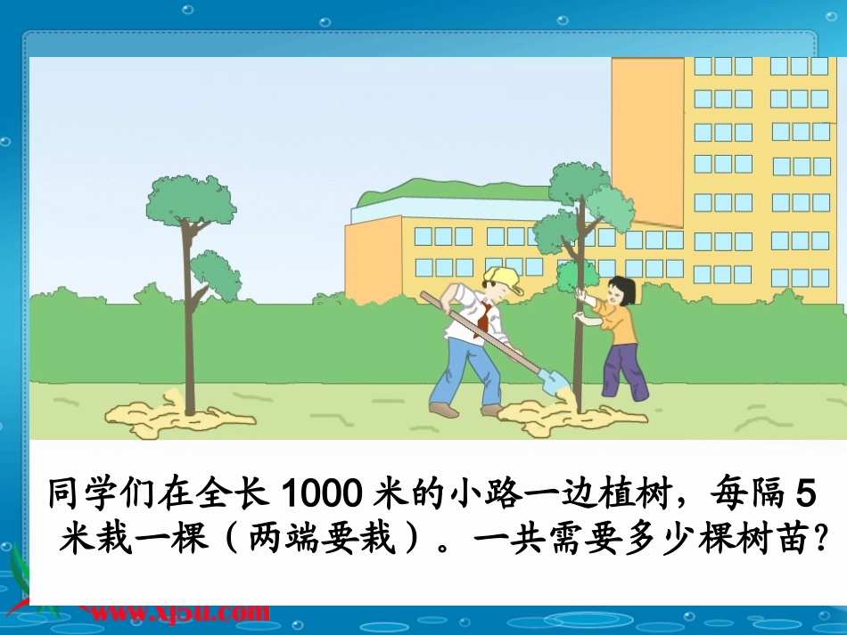 (人教新课标)四年级数学下册数学广角（植树问题）_第3页