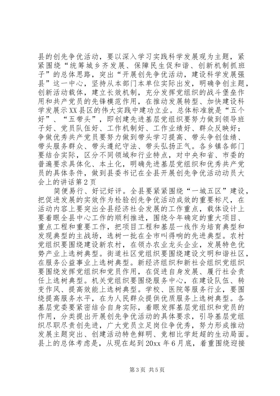 县委书记在全县开展创先争优活动动员大会上的讲话发言_第3页