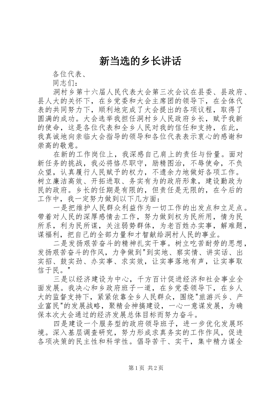 新当选的乡长讲话发言_第1页