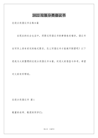 2024垃圾分类倡议书_215