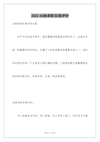 2024出纳求职自我评价_1