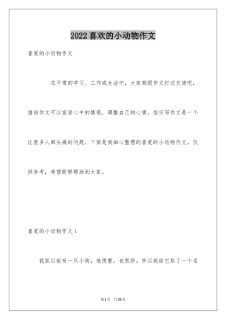 2024喜欢的小动物作文_10