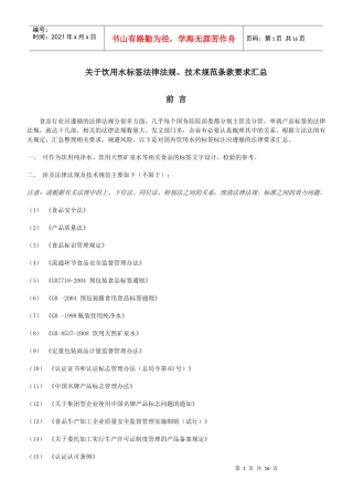 饮用水标签法律法规、技术规范条款要求