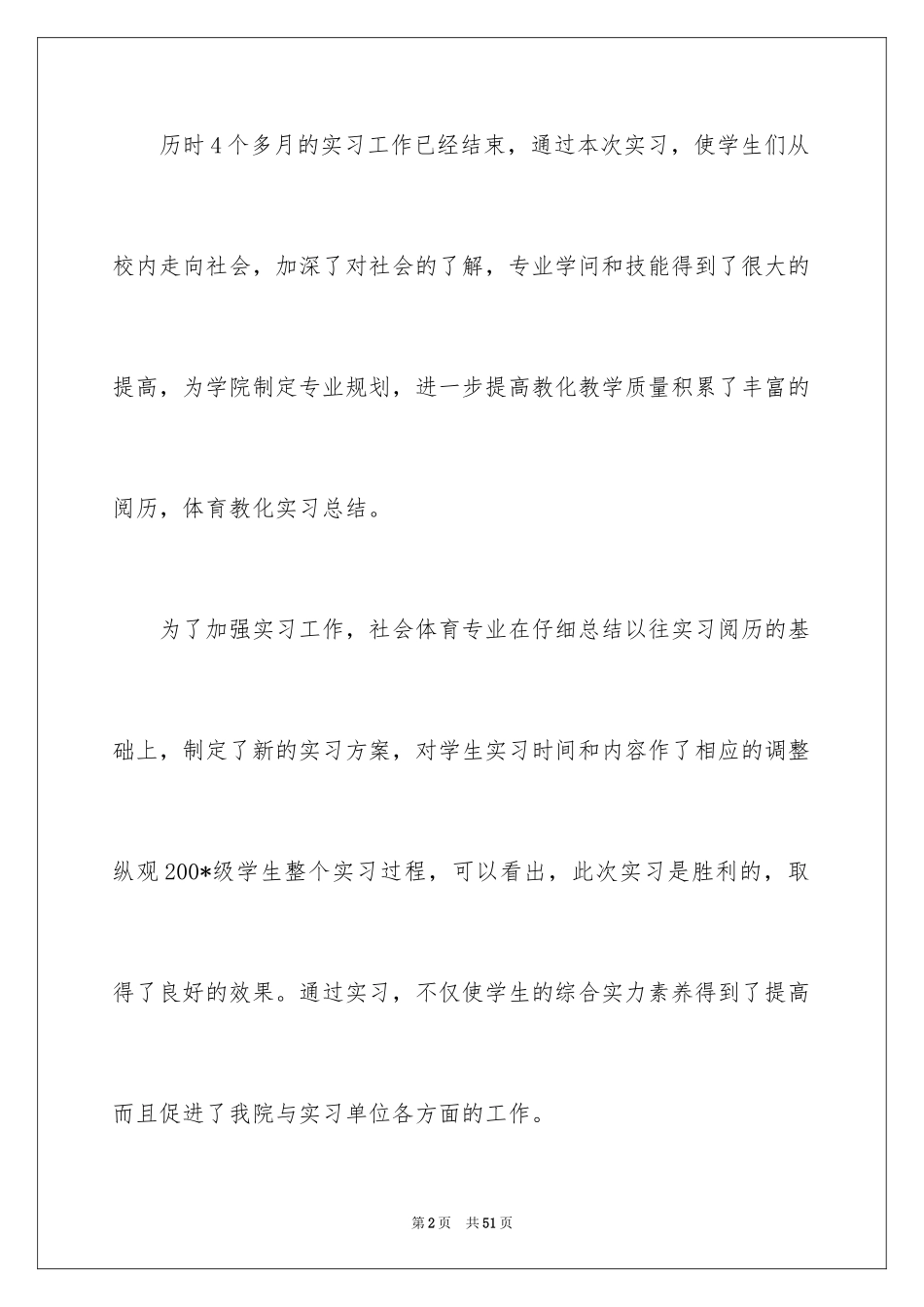 2024体育教学实习总结_第2页