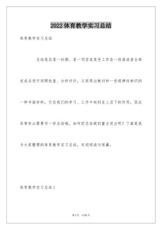 2024体育教学实习总结