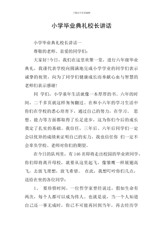 小学毕业典礼校长讲话
