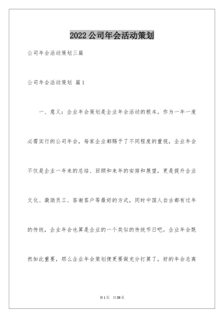 2024公司年会活动策划_23